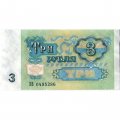 СССР 3 рубля 1991 год - VF