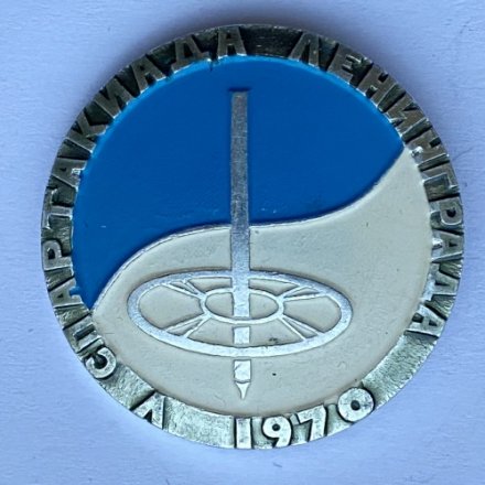Значок. V Спартакиада Ленинграда 1970