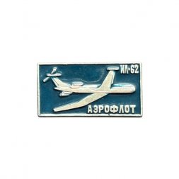 Значок Аэрофлот. ИЛ-62 (синий)