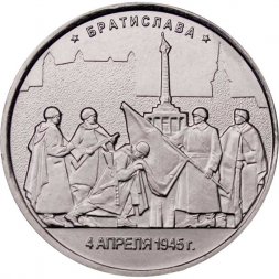 Россия 5 рублей 2016 год - Освобождение Братиславы