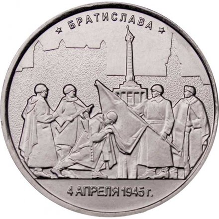 Россия 5 рублей 2016 год - Освобождение Братиславы