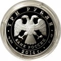 Россия 3 рубля 2014 год - Церковь Святого Георгия, с. Дзивгис, Северная Осетия-Алания