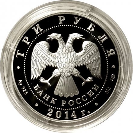 Россия 3 рубля 2014 год - Церковь Святого Георгия, с. Дзивгис, Северная Осетия-Алания
