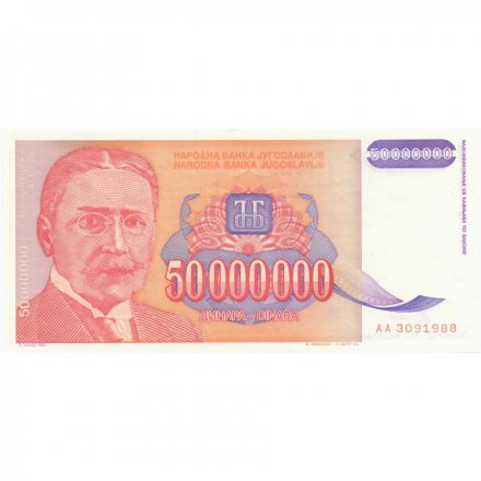 Югославия 50000000 динаров 1993 год - Михаил Пупин. Здание первой телефонной станции UNC
