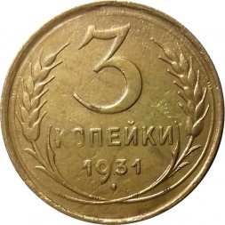 СССР 3 копейки 1931 год - VF-