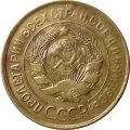 СССР 3 копейки 1931 год - VF-