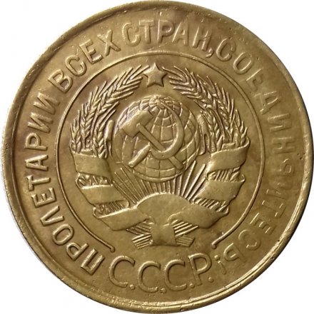 СССР 3 копейки 1931 год - VF-