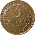 СССР 3 копейки 1931 год - VF-