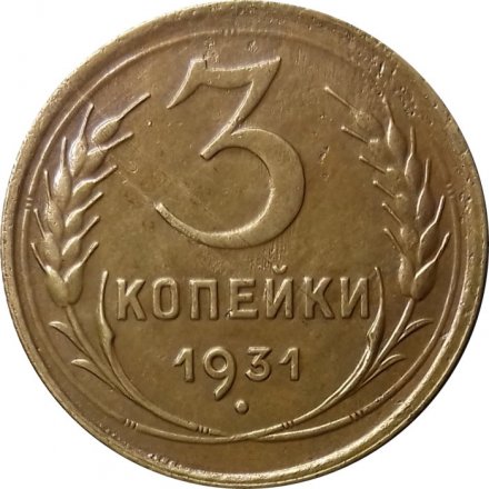 СССР 3 копейки 1931 год - VF-