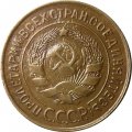 СССР 3 копейки 1931 год - VF-