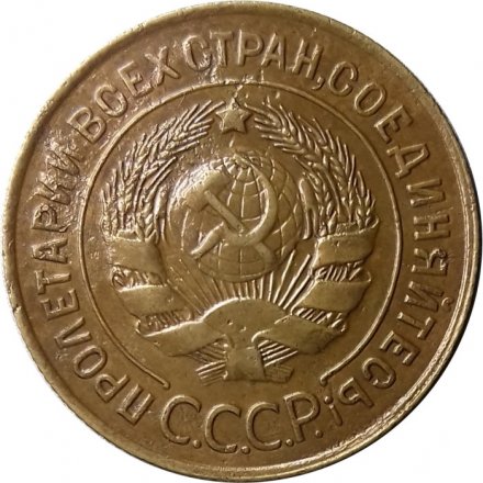 СССР 3 копейки 1931 год - VF-
