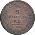 2 копейки 1811 год СПБ - ПС Александр I (1801 - 1825) - VG