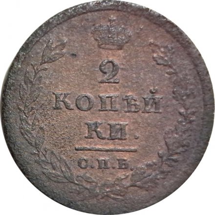 2 копейки 1811 год СПБ - ПС Александр I (1801 - 1825) - VG
