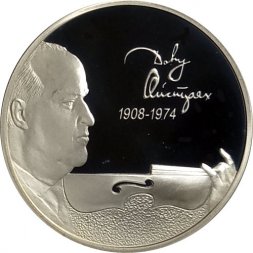 Россия 2 рубля 2008 год - 100 лет со дня рождения Д.Ф. Ойстрах