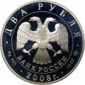 Россия 2 рубля 2008 год - 100 лет со дня рождения Д.Ф. Ойстрах