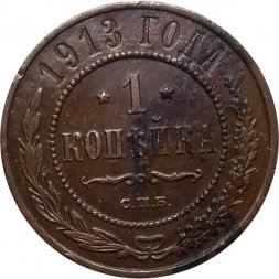 1 копейка 1913 год СПБ Николай II (1894—1917) - XF-