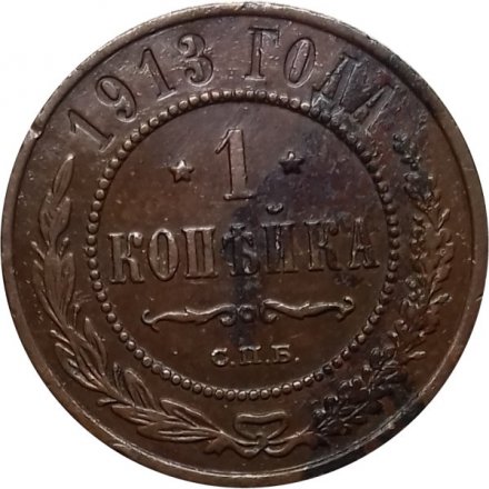 1 копейка 1913 год СПБ Николай II (1894—1917) - XF-