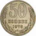 СССР 50 копеек 1976 год - VF-