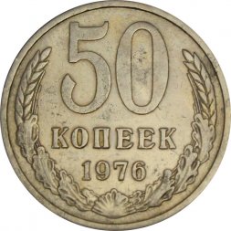 СССР 50 копеек 1976 год - VF-