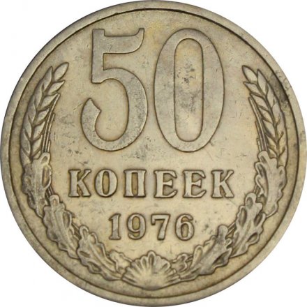 СССР 50 копеек 1976 год - VF-