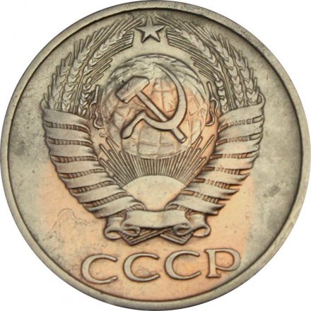 СССР 50 копеек 1976 год - VF-
