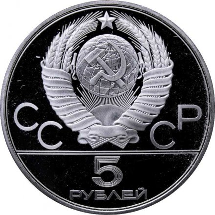 СССР 5 рублей 1980 год - Олимпиада 1980. Исинди (Proof, ЛМД)