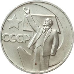 СССР 50 копеек 1967 год -  50 лет Советской власти UNC