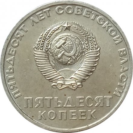 СССР 50 копеек 1967 год -  50 лет Советской власти UNC