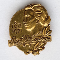 Значок. Леся Украинка 1871-1971 