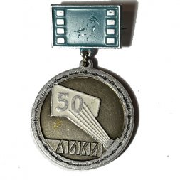Значок ЛИКИ (Ленинградский институт киноинженеров). 50 лет