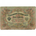 Российская империя 3 рубля 1905 год - Коншин - Морозов - VG