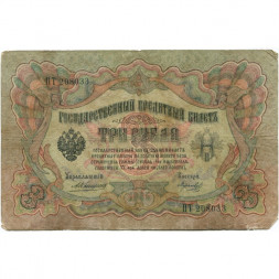 Российская империя 3 рубля 1905 год - Коншин - Морозов - VG