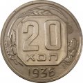 СССР 20 копеек 1936 год - XF