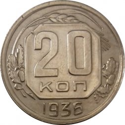 СССР 20 копеек 1936 год - XF