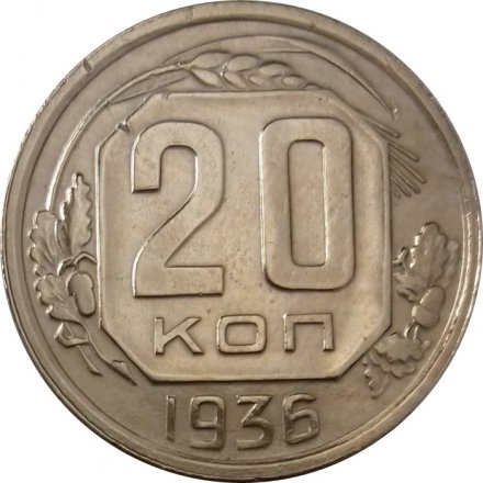 СССР 20 копеек 1936 год - XF