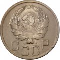 СССР 20 копеек 1936 год - XF