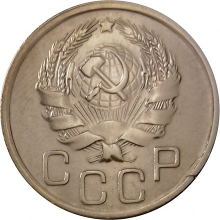 СССР 20 копеек 1936 год - XF