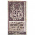 РСФСР 25 рублей 1922 год - VF-