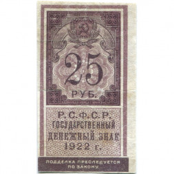 РСФСР 25 рублей 1922 год - VF-