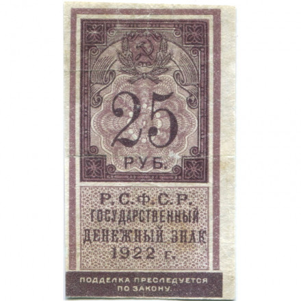 РСФСР 25 рублей 1922 год - VF-
