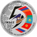 Кыргызстан 10 сом 2019 год - 5 лет Евразийскому экономическому союзу (в футляре)