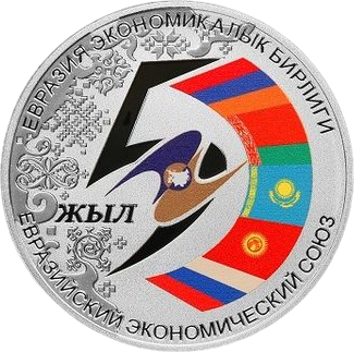 Кыргызстан 10 сом 2019 год - 5 лет Евразийскому экономическому союзу (в футляре)