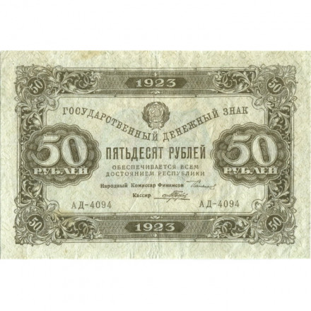 РСФСР 50 рублей 1923 год - ВЗ: теневые звезды - второй выпуск - Порохов - VF+