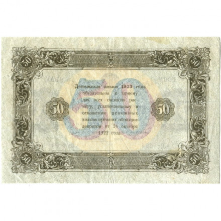 РСФСР 50 рублей 1923 год - ВЗ: теневые звезды - второй выпуск - Порохов - VF+