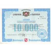 Россия Акция 10000 рублей Корпорация Смирнов и Сыновья 1994 год - XF