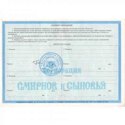 Россия Акция 10000 рублей Корпорация Смирнов и Сыновья 1994 год - XF