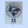 Значок. Уфимский НИИ Гигиены и профзаболеваний. Уфа 81. 25 лет (тип 2)