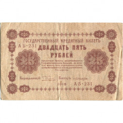 РСФСР 25 рублей 1918 год - Лошкин - F (надрыв)