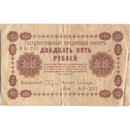 РСФСР 25 рублей 1918 год - Лошкин - F (надрыв)