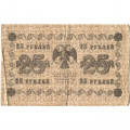 РСФСР 25 рублей 1918 год - Лошкин - F (надрыв)